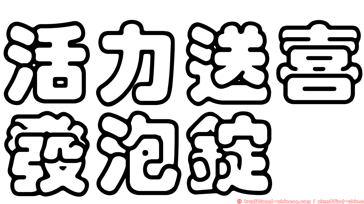 活力送喜發泡錠