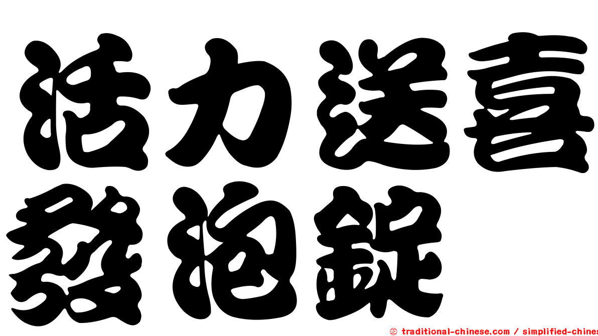 活力送喜發泡錠