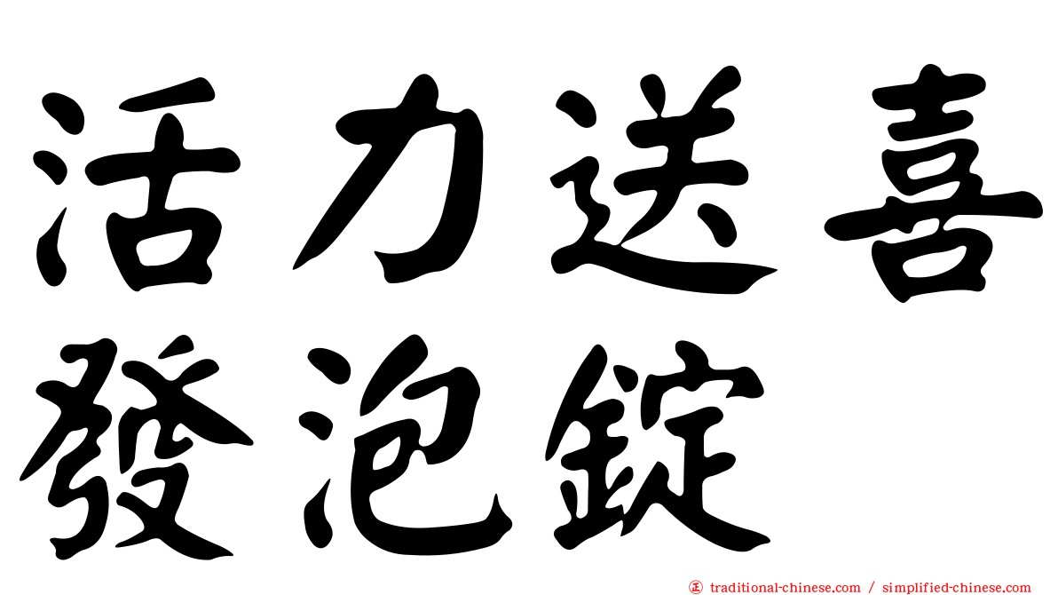 活力送喜發泡錠