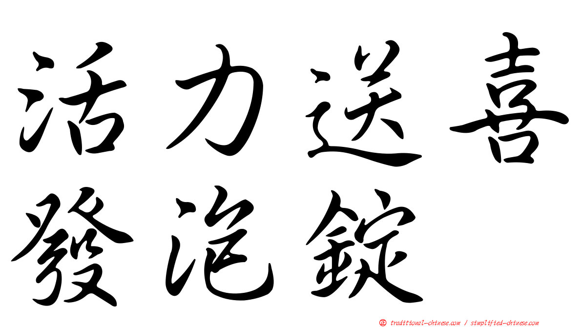 活力送喜發泡錠