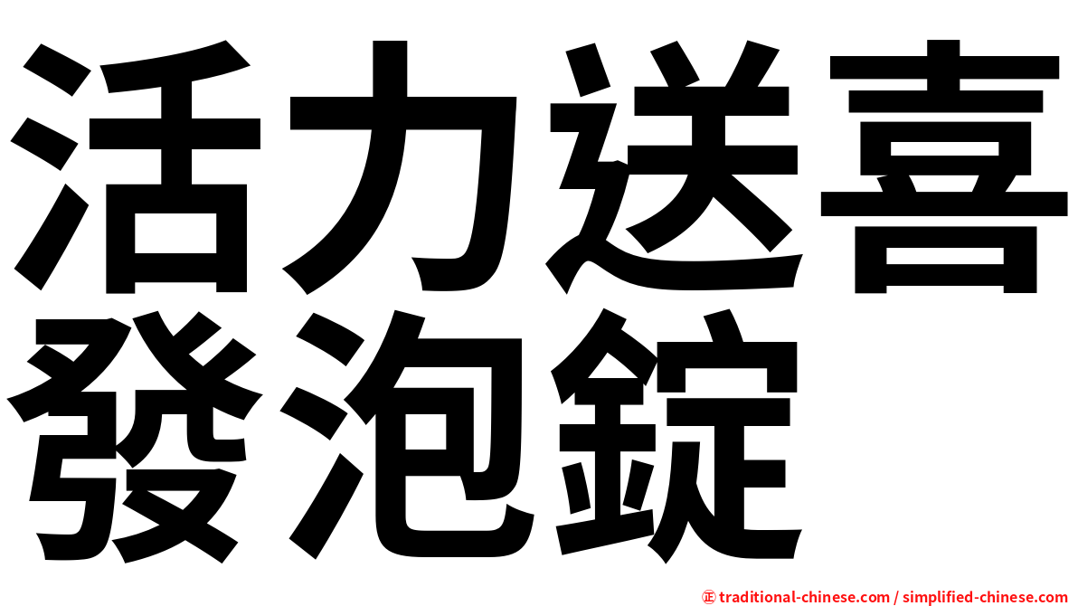 活力送喜發泡錠