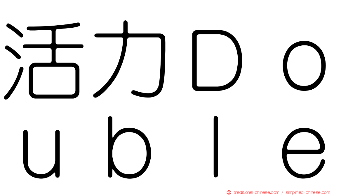 活力Ｄｏｕｂｌｅ