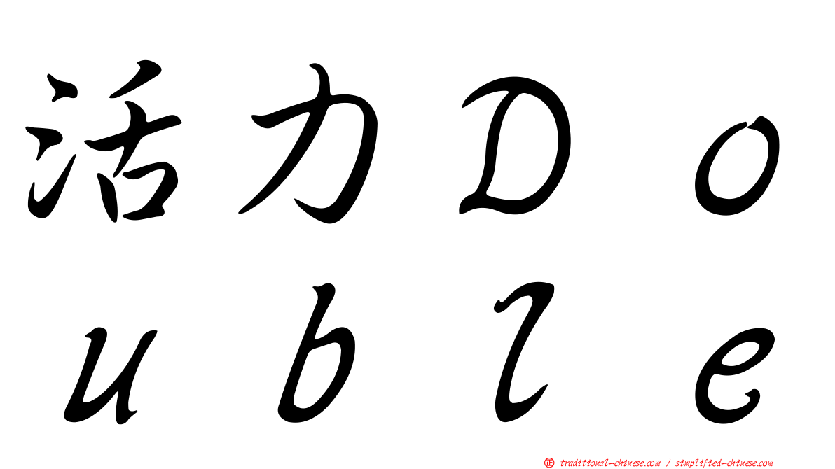 活力Ｄｏｕｂｌｅ