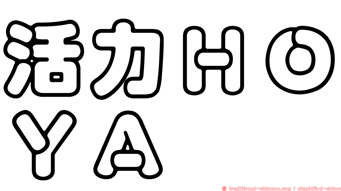 活力ＨＯＹＡ