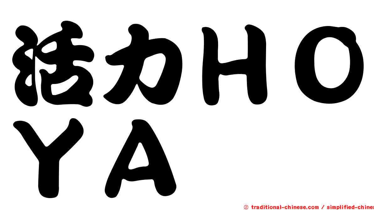 活力ＨＯＹＡ