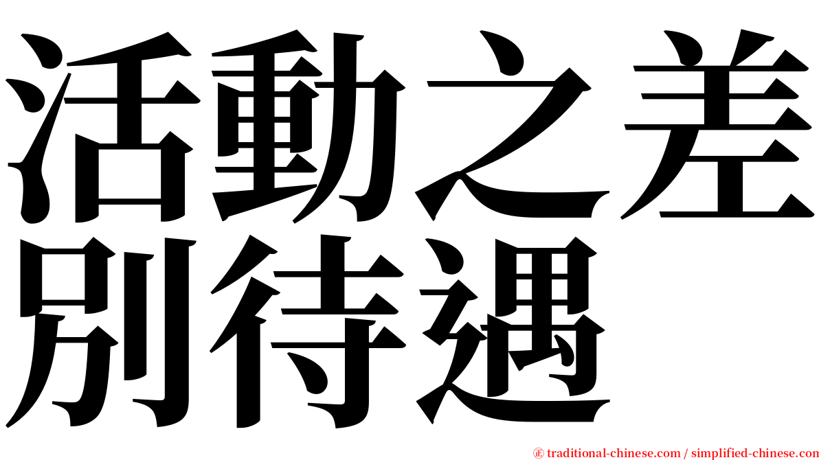 活動之差別待遇 serif font