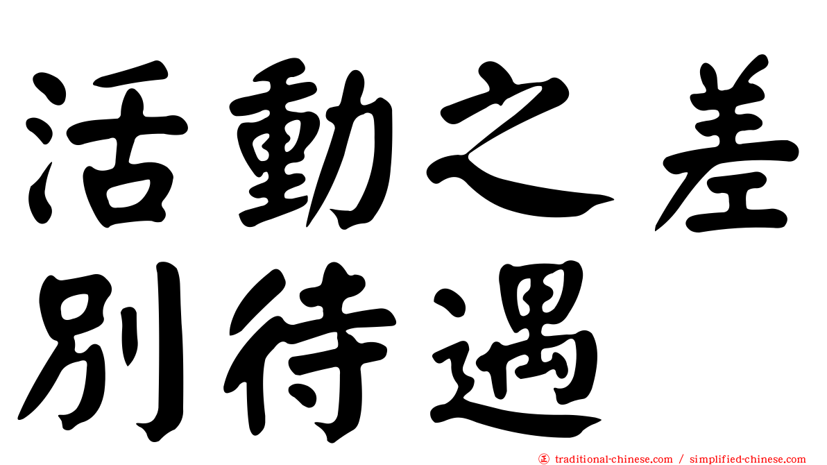 活動之差別待遇