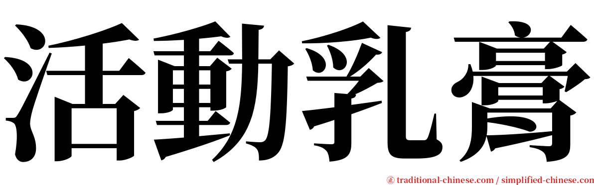 活動乳膏 serif font
