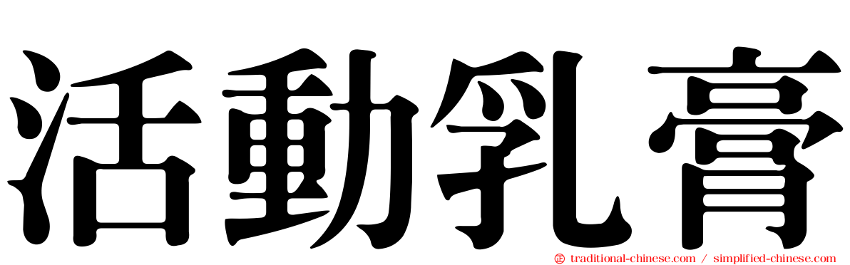 活動乳膏
