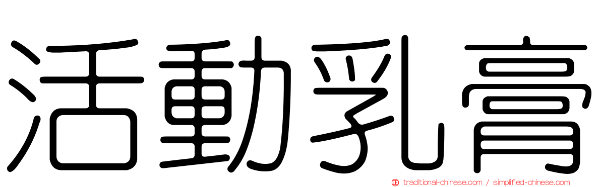 活動乳膏