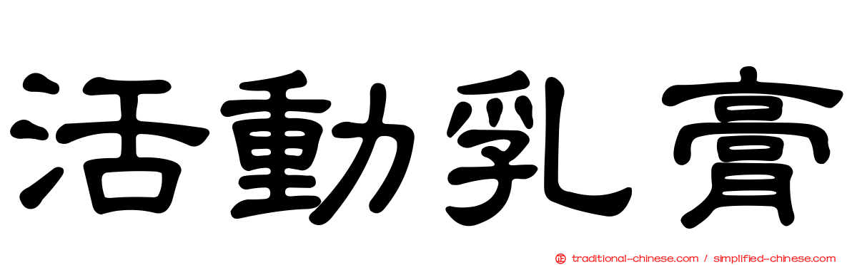 活動乳膏
