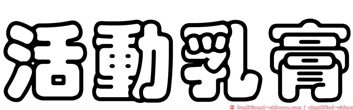活動乳膏