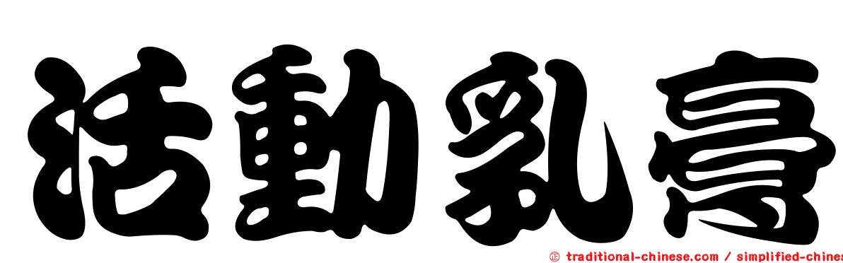 活動乳膏