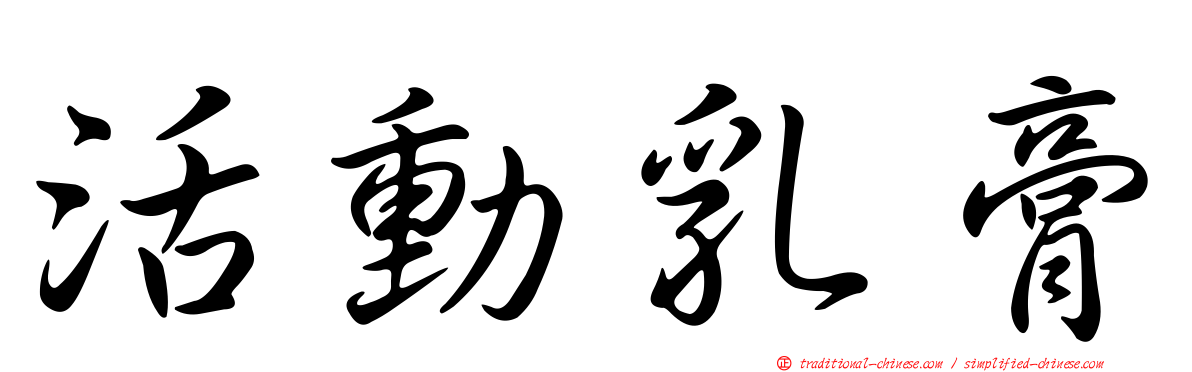 活動乳膏