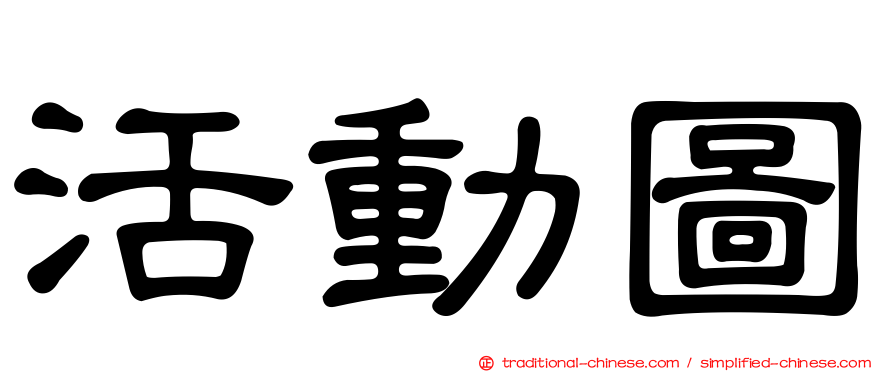活動圖