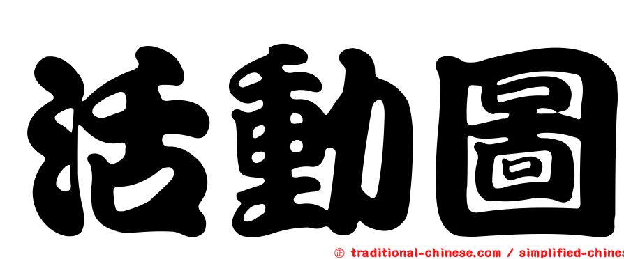 活動圖