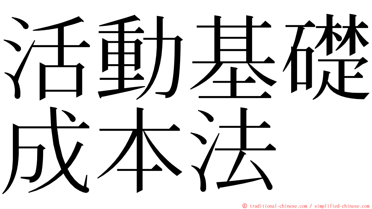 活動基礎成本法 ming font