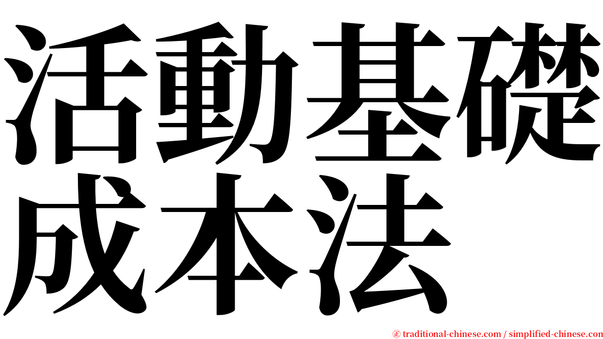 活動基礎成本法 serif font