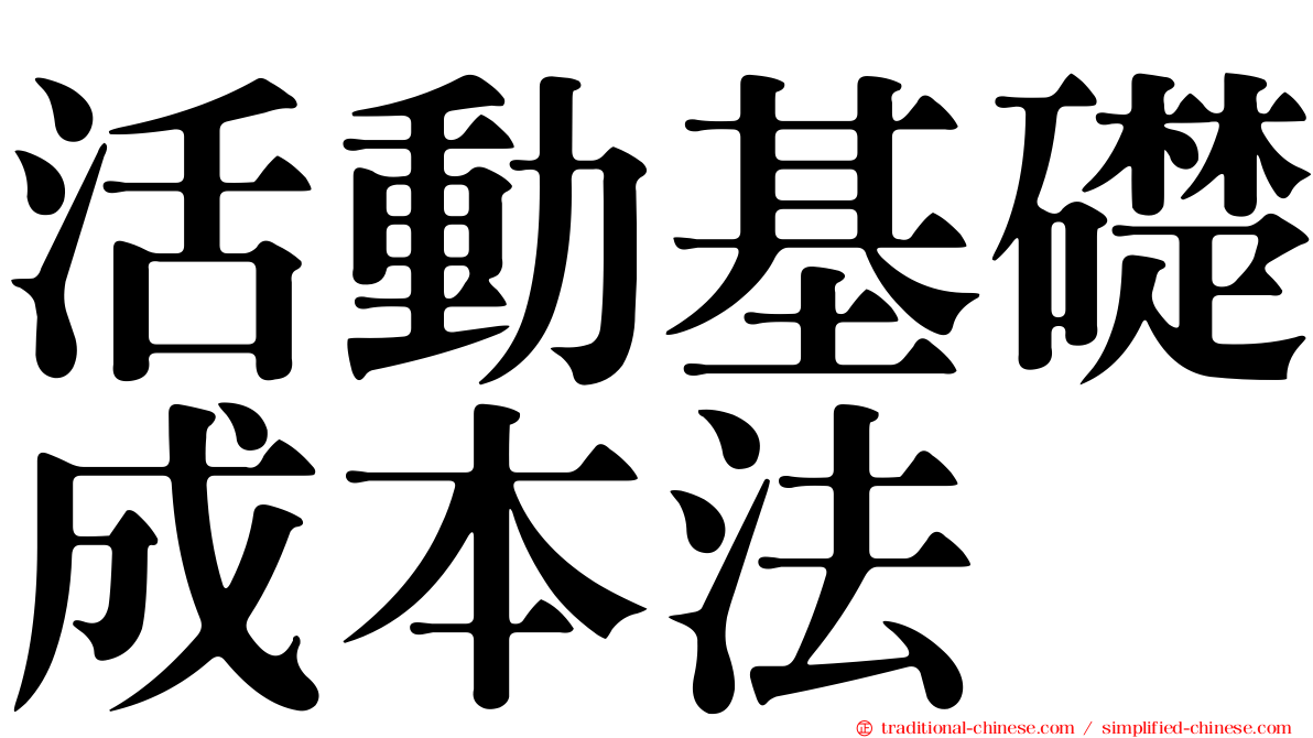 活動基礎成本法
