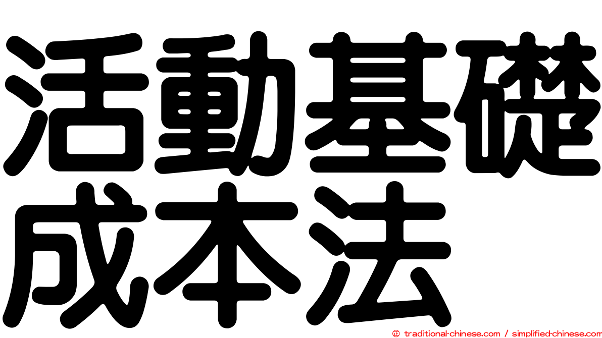 活動基礎成本法
