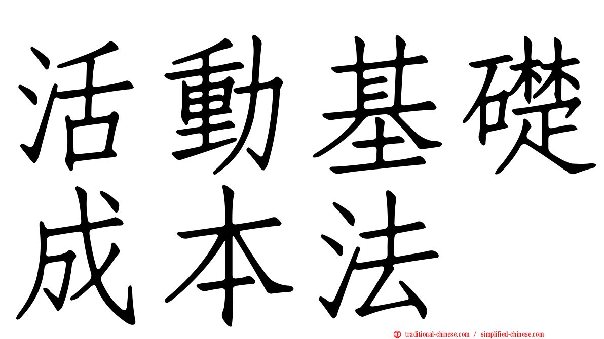 活動基礎成本法
