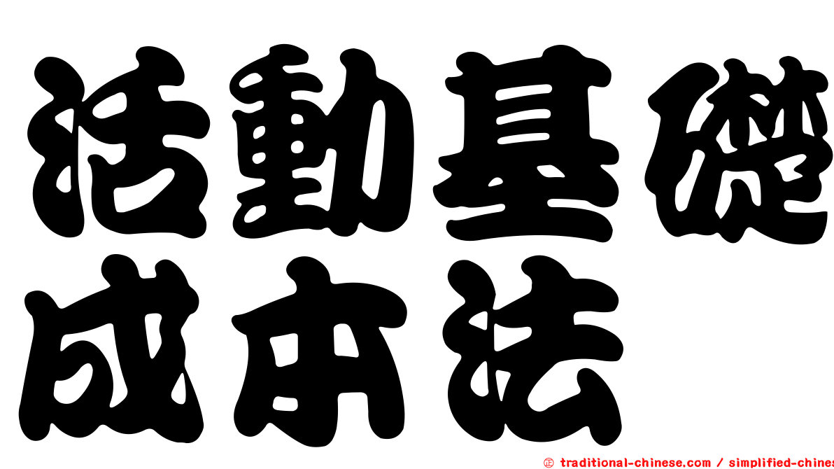 活動基礎成本法
