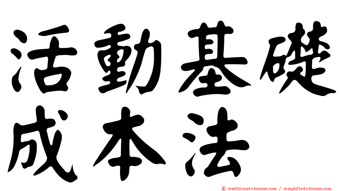 活動基礎成本法