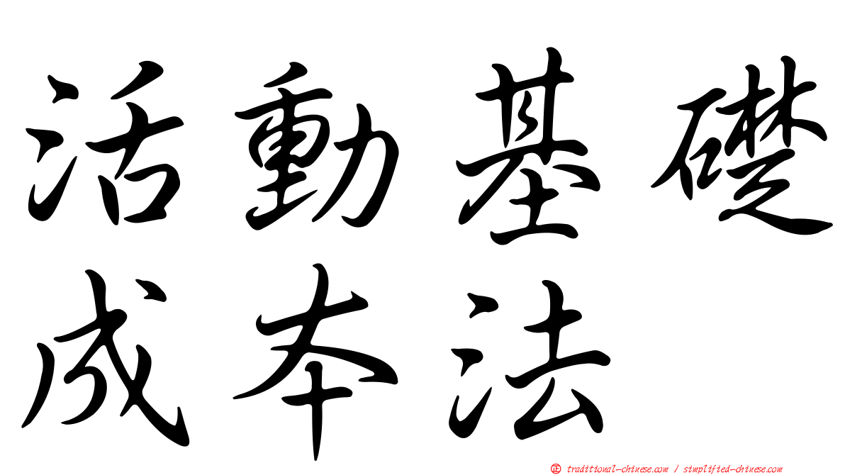 活動基礎成本法
