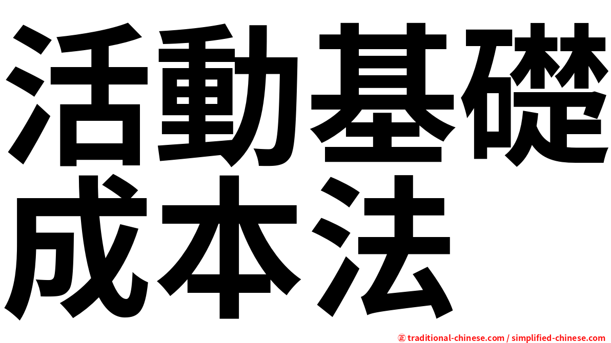 活動基礎成本法