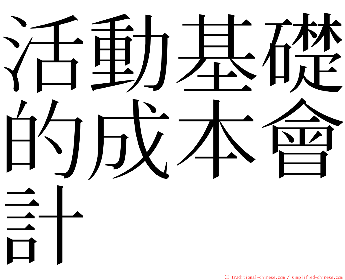 活動基礎的成本會計 ming font