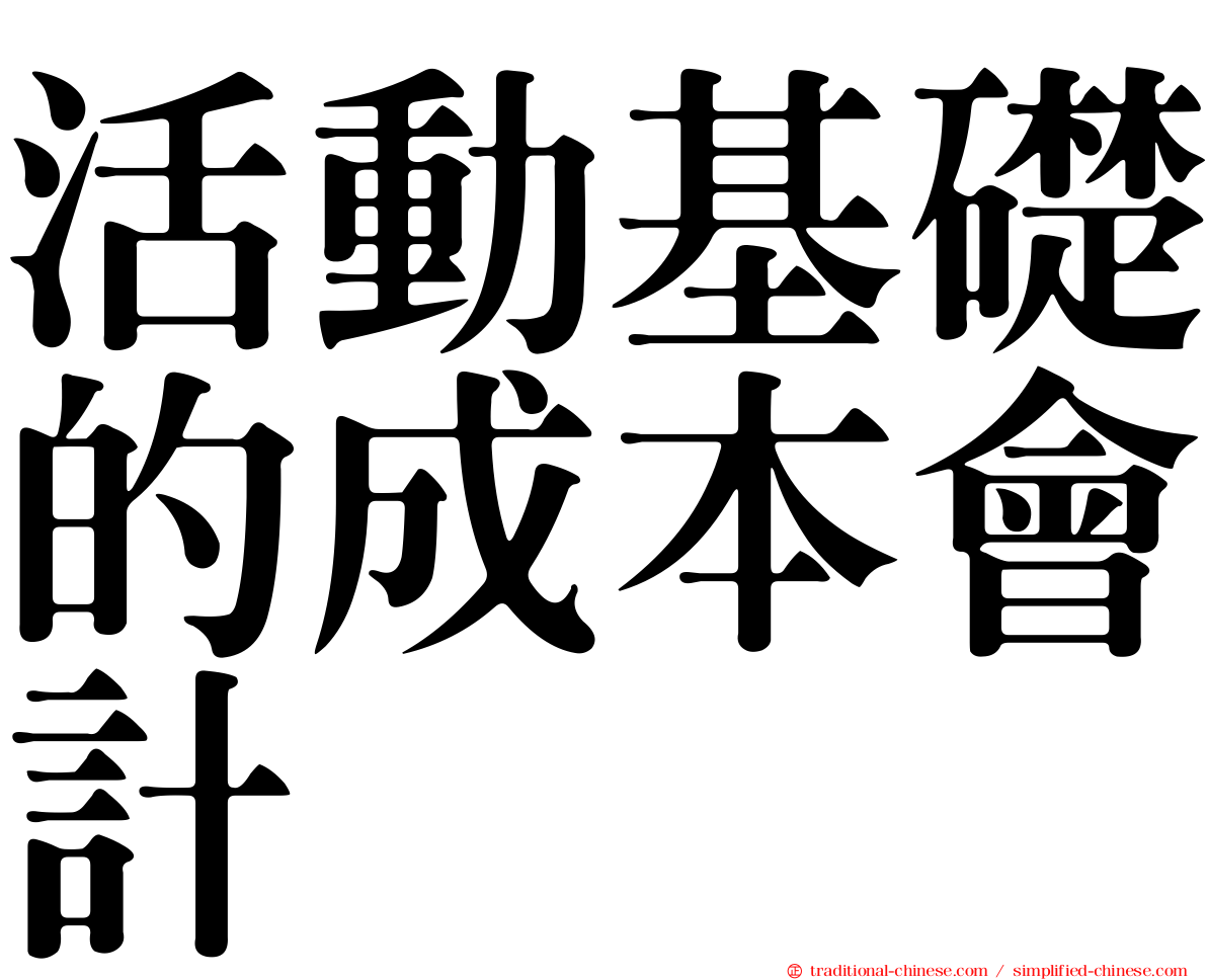 活動基礎的成本會計