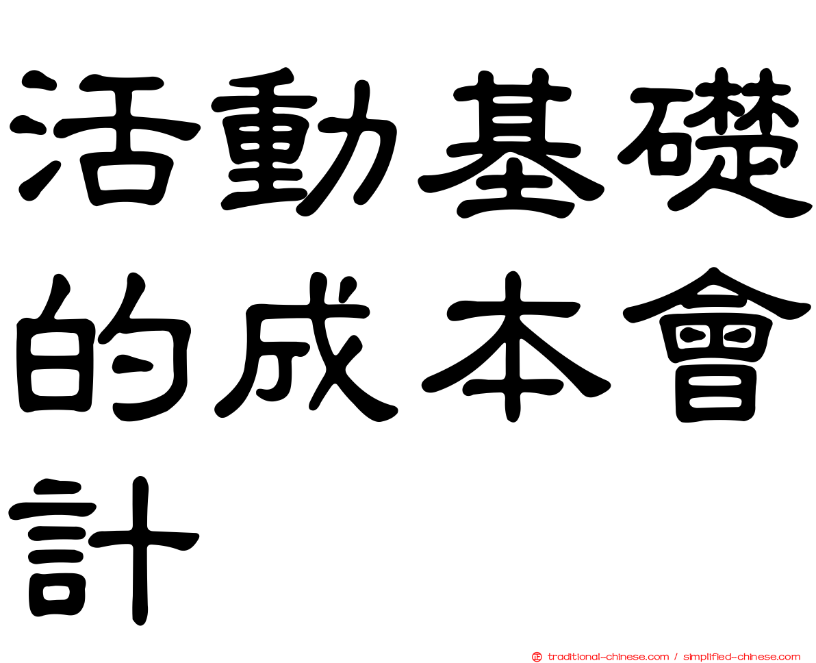 活動基礎的成本會計