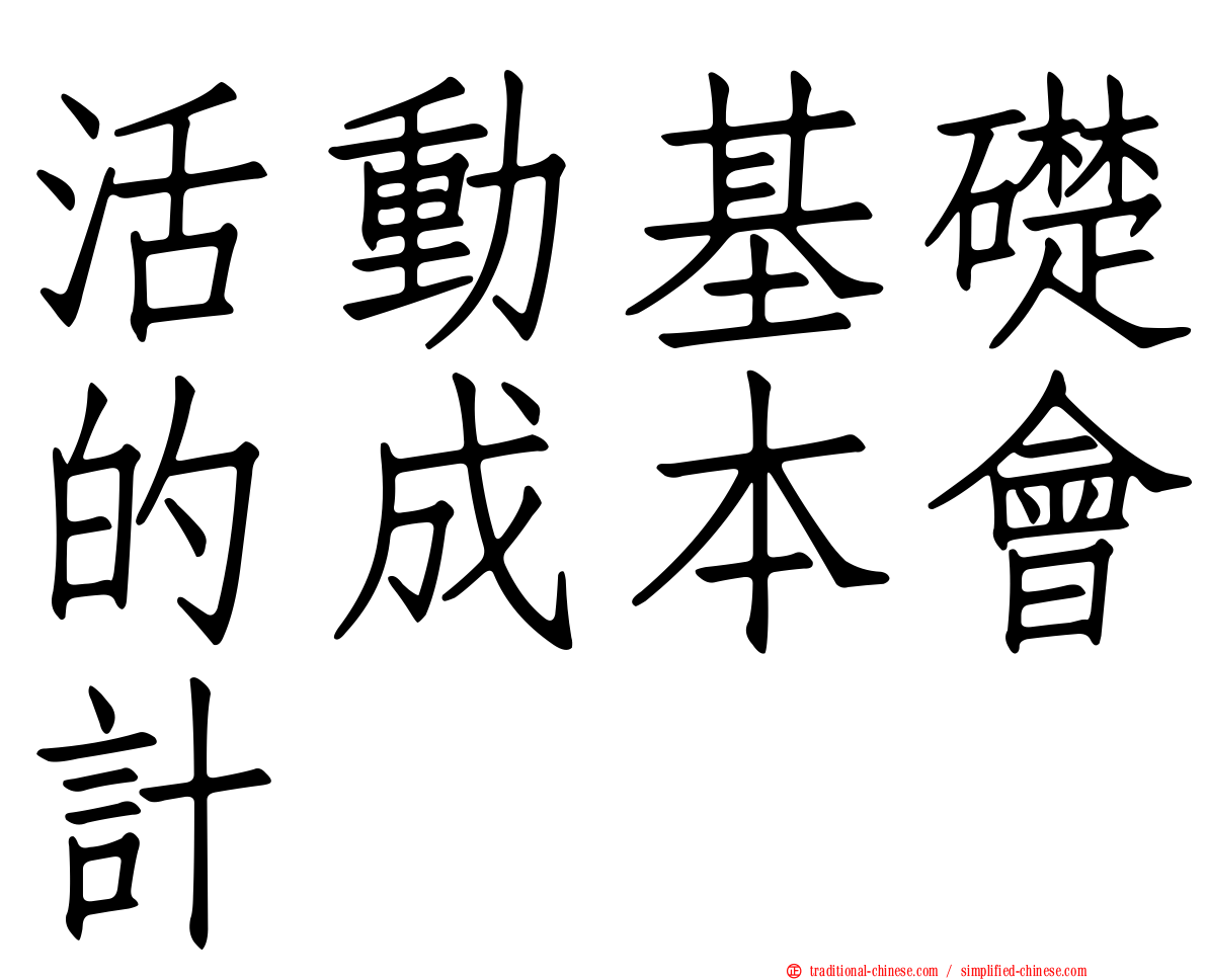 活動基礎的成本會計