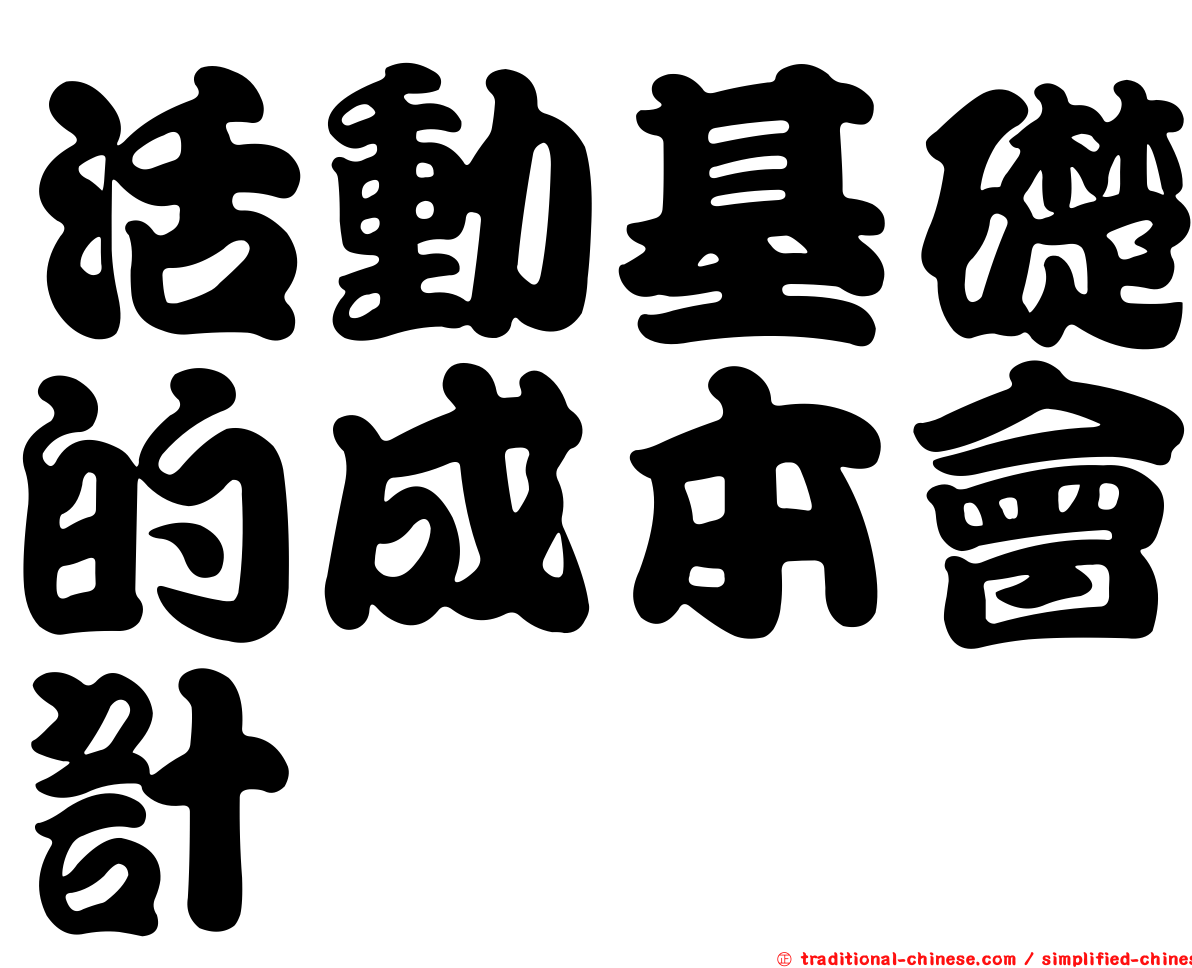 活動基礎的成本會計