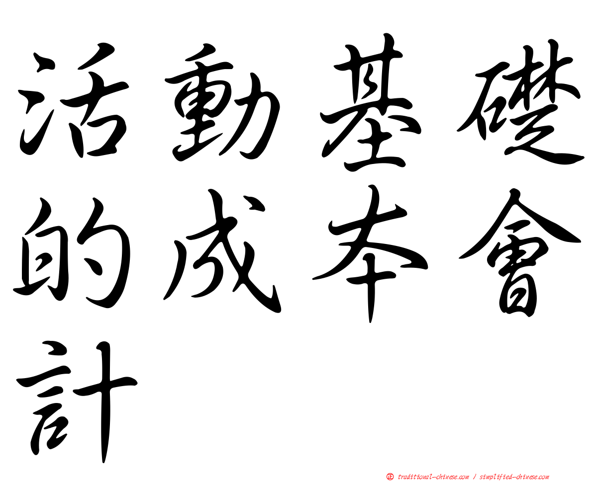 活動基礎的成本會計