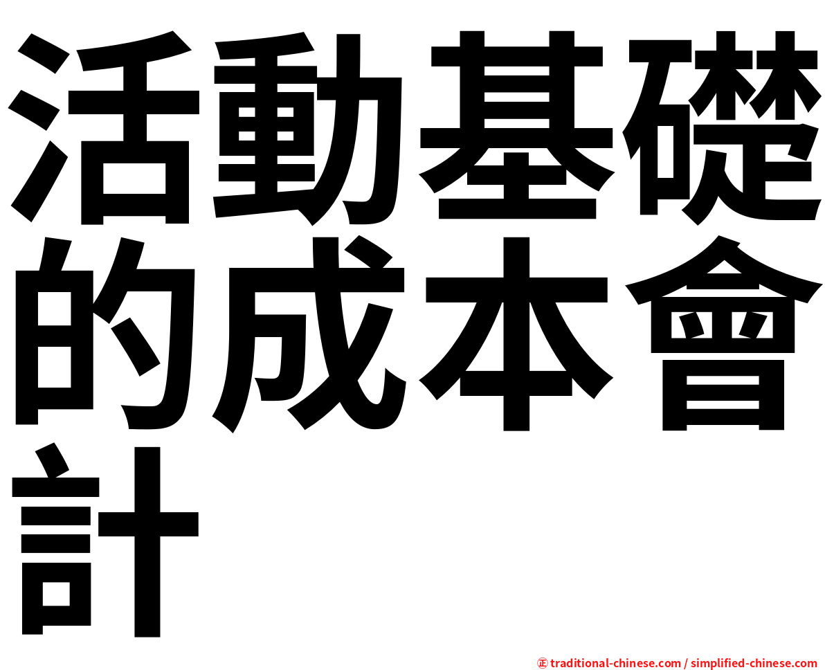 活動基礎的成本會計