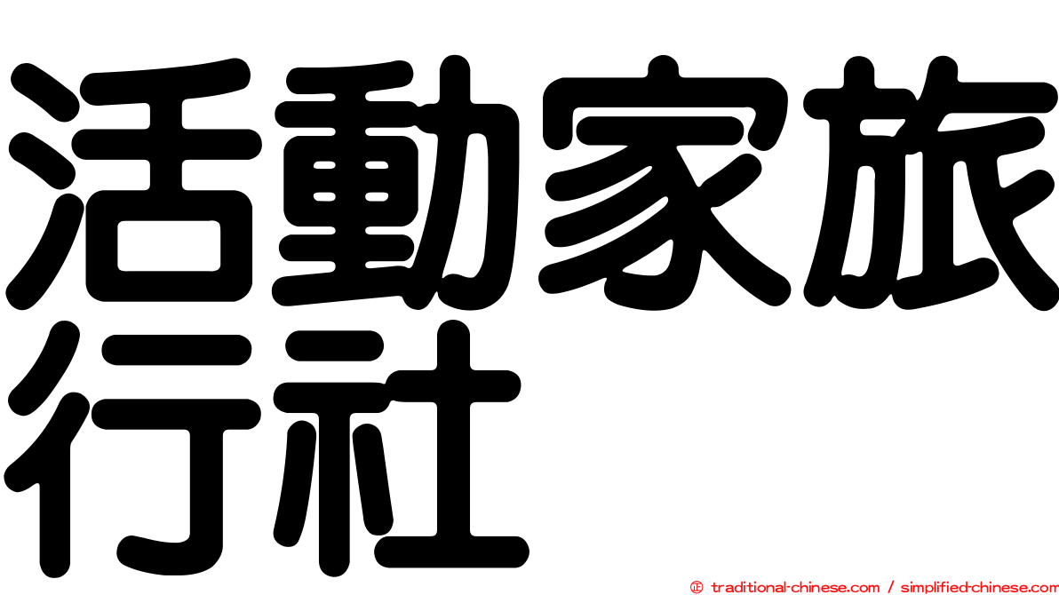活動家旅行社