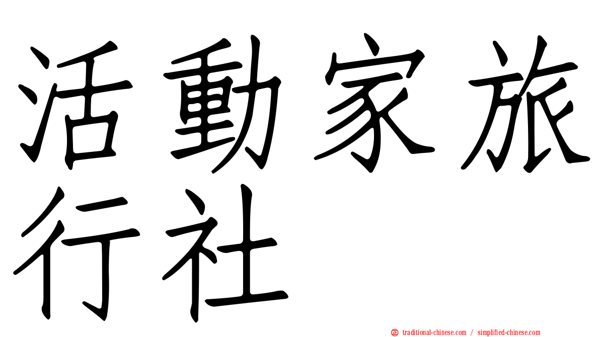 活動家旅行社