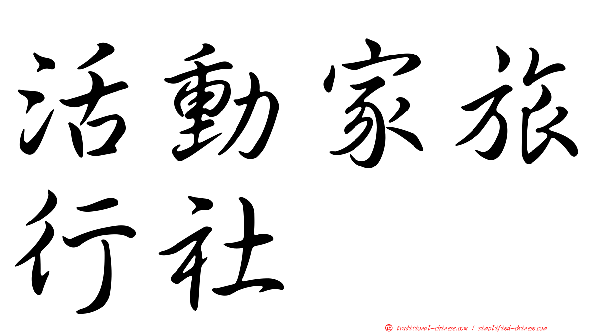 活動家旅行社