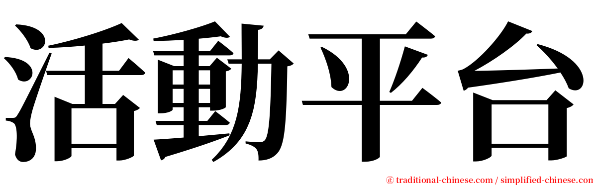 活動平台 serif font