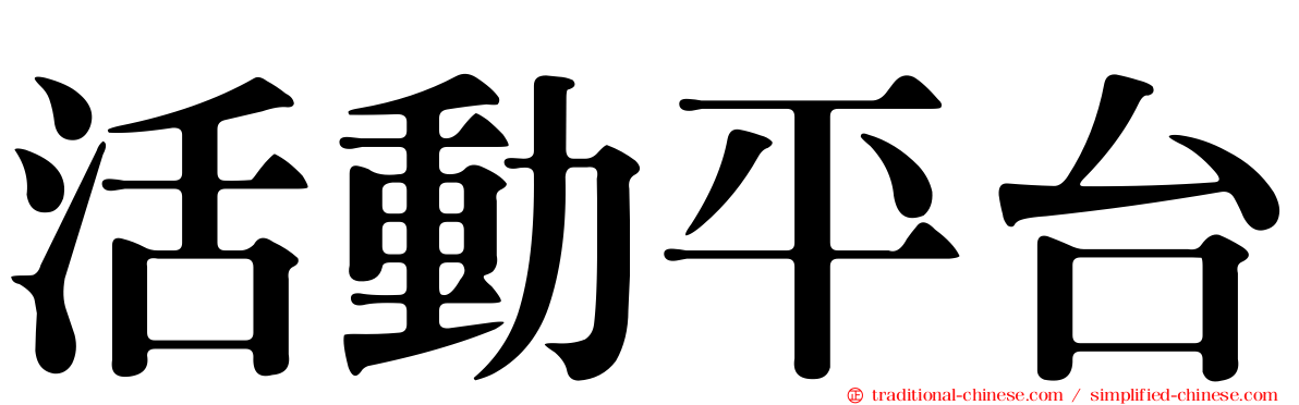 活動平台