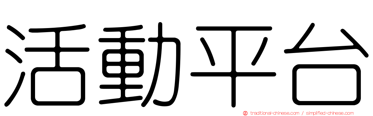 活動平台