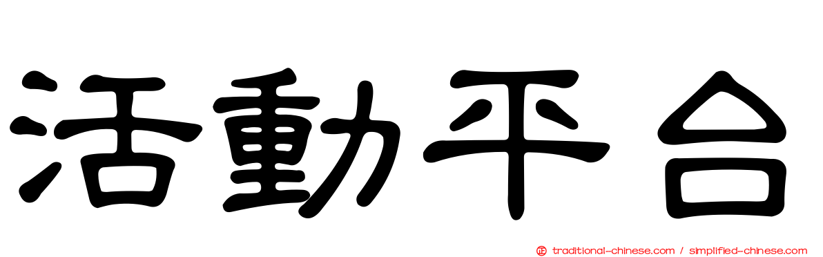 活動平台