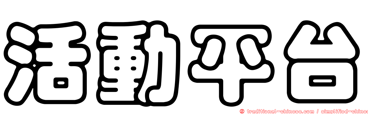 活動平台