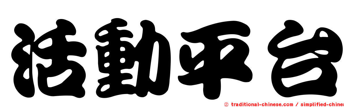 活動平台