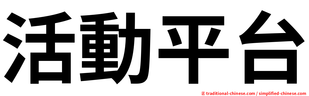 活動平台