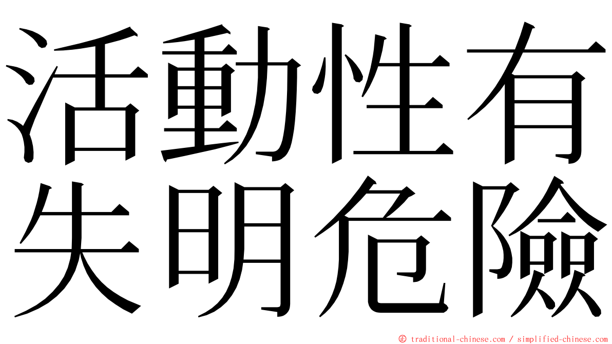 活動性有失明危險 ming font