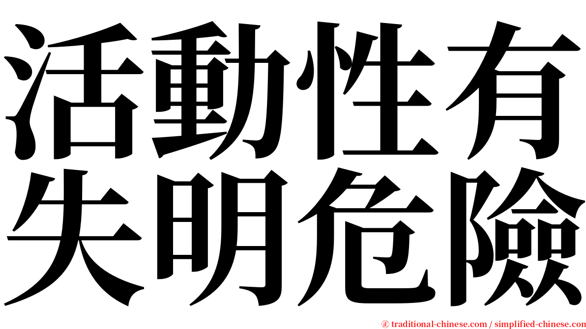 活動性有失明危險 serif font