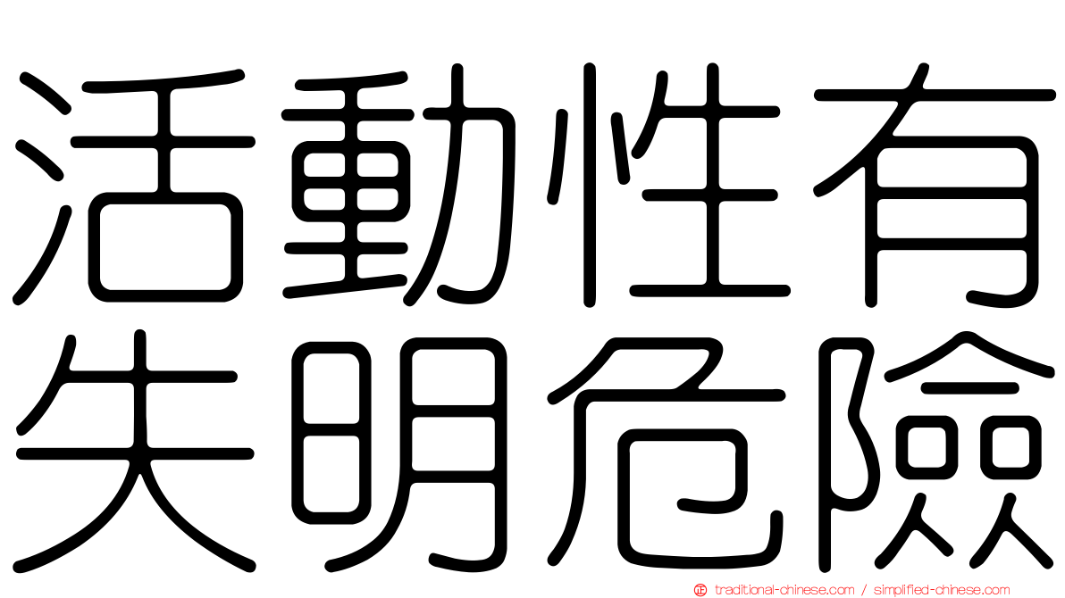 活動性有失明危險