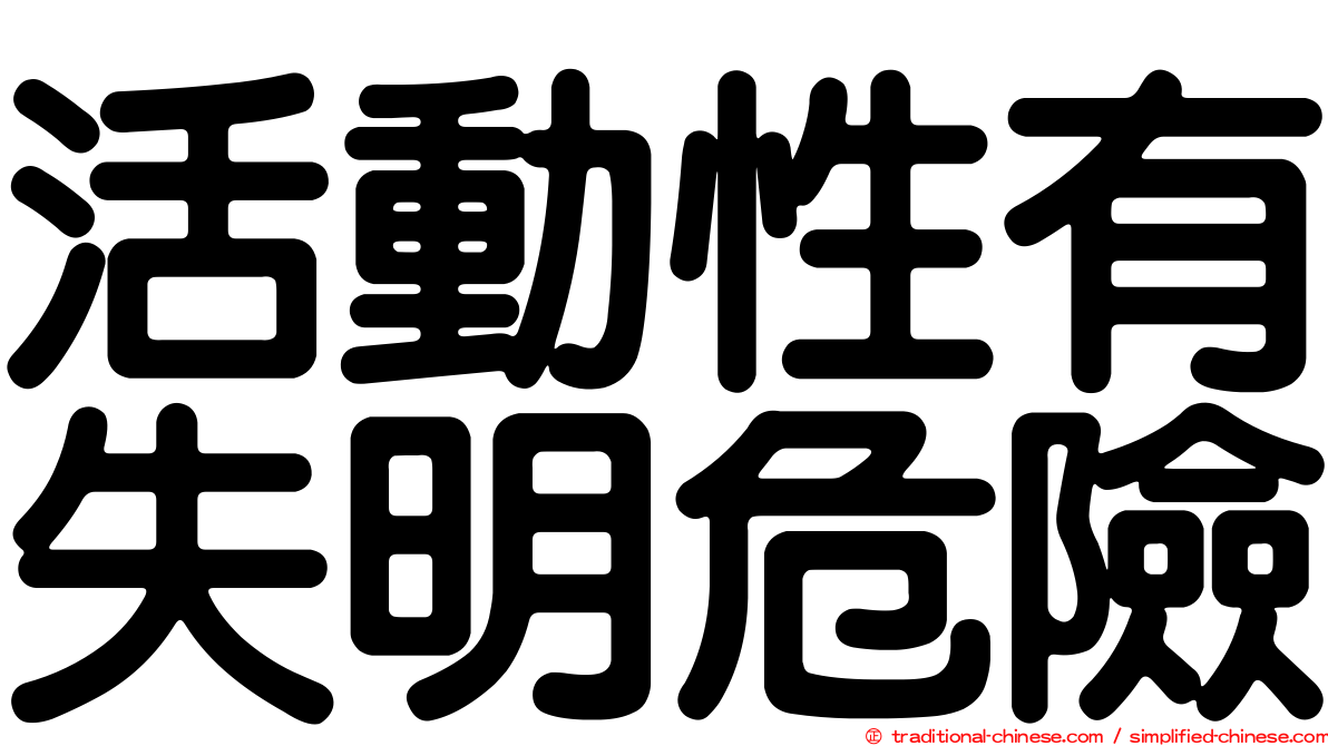 活動性有失明危險